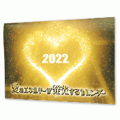 2022年愛のエネルギーが発光するカレンダー
